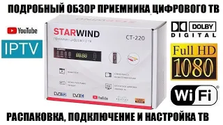 STARWIND CT-220 на чипе GX6701 Полный обзор приемника цифрового тв 2021