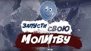 Запусти свою молитву — Идея для Евангелизации