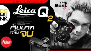 Leica Q2 เจ็บมากแต่(ไม่)จบ ไม่ซื้อก็ต้องดู!!