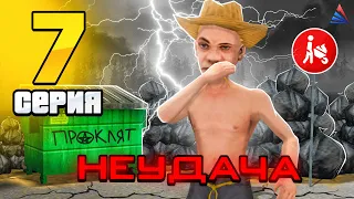 МОЙ АККАУНТ ПРОКЛЯТ !! ⛔️🤬 ПУТЬ ФЕРМЕРА на АРИЗОНА РП 🤠 в GTA SAMP #7