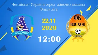 ПРЯМА ТРАНСЛЯЦІЯ Чемпіонат України серед жіночих команд. Вища ліга Ладомир - Восход