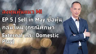 ลงทุนหุ้นแนว MI | EP 5| Sell in May ซื้อหุ้นกลุ่มไหน (กรณีศึกษาหุ้นกลุ่ม External และ Domestic Play)