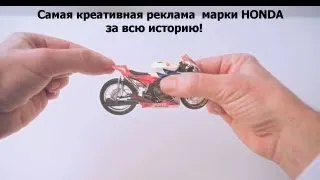 HONDA,самая креативная реклама за всю историю/ The most unusual advertising for all time. Honda