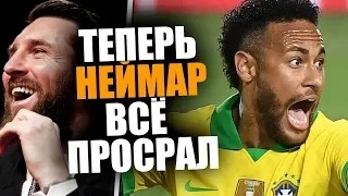 НЕЙМАР ЗАГУБИЛ СВОЮ КАРЬЕРУ 🔥 ЕМУ НЕ ПОМОЖЕТ ДАЖЕ МЕССИ - БАРСЕЛОНА ОТКАЗАЛАСЬ ОТ НЕЙМАРА