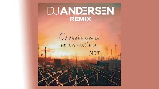 МОТ - Случайности не случайны (DJ Andersen Remix)