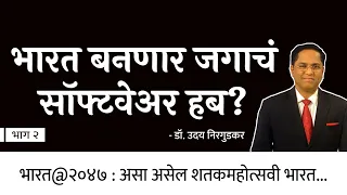 भारत बनणार अख्ख्या जगाचं सॉफ्टवेअर हब? | Dr. Uday Nirgudkar | EP - 2/2 | Think Bank