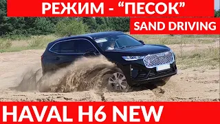 HAVAL H6 2021 РЕЖИМ - "ПЕСОК". / Sand Driving.