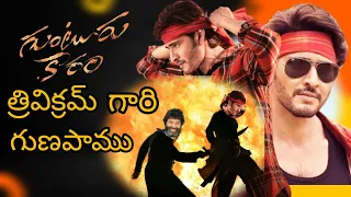 why people disappointed Guntur karam movie || mahesh babu || Trivikram || nag vamsi