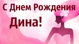 Поздравление С Днем Рождения Дина! Видео Открытка С Днем Рождения Диночка!