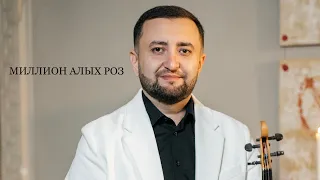 Samvel Mkhitaryan - Миллион алых роз