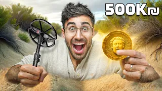 מצאתי מטבע בשווי 500,000 ₪ עם הגלאי מתכות!!!