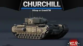 Churchill Mk.I АДСКАЯ БОЛЬ в War Thunder