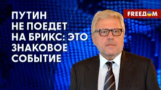 🔴 Россия – изгой. Невизит Путина на БРИКС ослабит организацию. Анализ