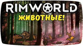 Животные Rimworld