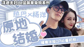 Yang Di is a natural couple! #杨洋 #迪丽热巴 #荣耀夫妻 #你是我的荣考#you are my glory