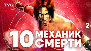 Игры, в которых смерть что-то значит | Часть 2 | ТОП 10 видеоигр с интересной механикой смерти.