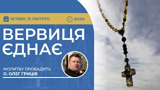 ВЕРВИЦЯ ЄДНАЄ | Молитва на вервиці у прямому ефірі, 15.02.2024