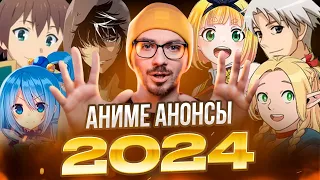 АНИМЕ АНОНСЫ 2024 ГОДА (Часть 2/2)