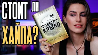 Книжный Чтец: стоит ли хайпа ЧЕТВЕРТОЕ КРЫЛО от РЕБЕККИ ЯРРОС? 🐉