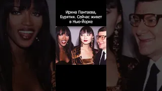 Ирина Пантаева, бурятская модель, мировая супермодель, фото с Наоми и Ив Сен Лораном