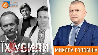 🔥 Микола Голомша про Убивство Чорновола. Убивство Гонгадзе. Убивство Івасюка. Отруєння Ющенка