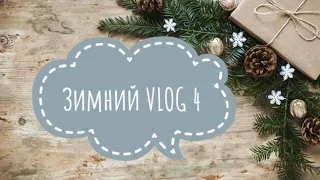 Зимний VLOG - куча СП, процессы, скрап-подарки на ДР.