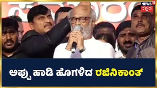 Karnataka Ratna Award 2022 | Puneeth Rajkumarರನ್ನು ಹೊಗಳಿ ಕೊಂಡಾಡಿದ ಸೂಪರ್ ಸ್ಟಾರ್ Rajinikanth