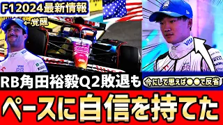 【F1速報】まさかの敗退…角田裕毅『クルマにパフォーマンスはあったが●●』と戦略を反省。RBリカルド完全復活&フェルスタッペンがポールに驚き【F1】【F1 2024】【マイアミGP】【角田裕毅】