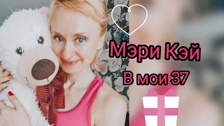 Уход Мэри Кэй. Отношения длиною 10 лет