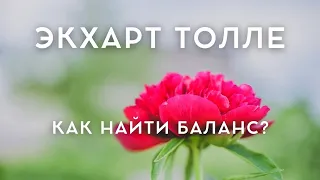 Экхарт Толле - КАК НАЙТИ БАЛАНС [Лекции 03] Nikosho