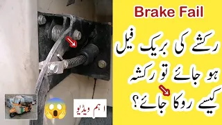 Agar rickshaw ki brake fail ho jaaye To Kya Karen | اگر رکشہ کی بریک فیل ہو جائے تو فورن کیا کرے