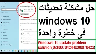 حل مشكلة تعطل تحديثات ويندوز 10 فى خطوة واحدة بدون برامج !! windows 10 update error 0x80070422