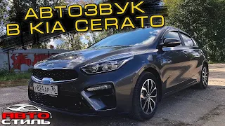 Автозвук в Kia Cerato. Аудиосистема за 93000 рублей