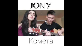 Jony-Комета ( cover )