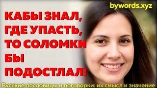 КАБЫ ЗНАЛ, ГДЕ УПАСТЬ, ТО СОЛОМКИ БЫ ПОДОСТЛАЛ: смысл и значение