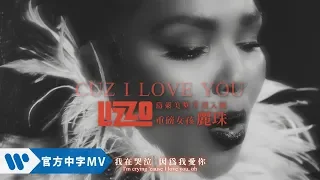 麗珠 Lizzo - Cuz I Love You (華納official HD 高畫質官方中字版)