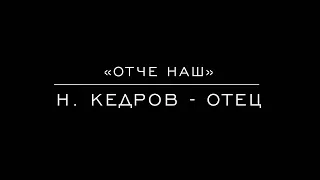 «Отче наш» Н. Кедров - отец