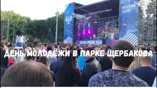 День Молодёжи в парке Щербакова города Донецк.