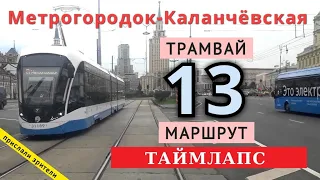 ТАЙМЛАПС трамвай маршрут 13 Метрогородок - МЦД "Каланчёвская"  // 30 августа 2020 // @Олег