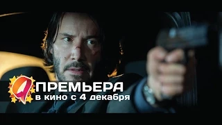 Джон Уик (2014) HD трейлер | премьера 4 декабря