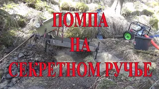 Помпа на Секретном ручье.