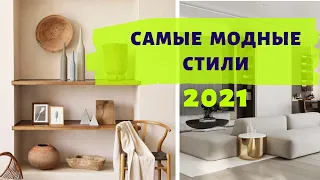 САМЫЕ МОДНЫЕ СТИЛИ В ДИЗАЙНЕ ИНТЕРЬЕРА 2021!