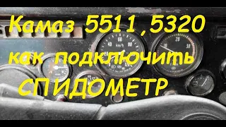 Подключение спидометра Камаз 5511,5320,4310....