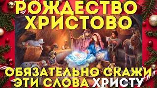 РОЖДЕСТВО ХРИСТОВО- ЭТА МОЛИТВА СОТВОРИТ ЧУДО!Загадывайте самые заветные мечты и желания!