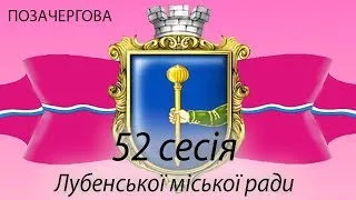 Позачергова 52 сесія Лубенської міської ради 7 скликання