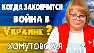 Когда Закончится Война таролог Людмила Хомутовская