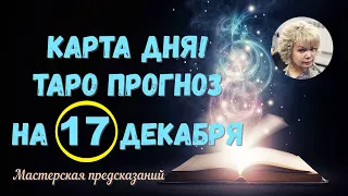 КАРТА ДНЯ! Прогноз ТАРО на 17 ДЕКАБРЯ 2022г  По знакам зодиака! Новое!