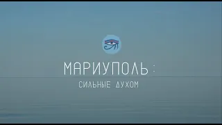 Мариуполь: сильные духом / Документальный фильм «ГОР» // Восстановление мирной жизни