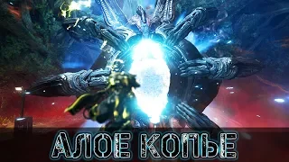 Warframe: АЛОЕ КОПЬЕ - Подробное Прохождение