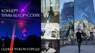 ОДНИ В ЧУЖОМ ГОРОДЕ|КОНЦЕРТ ТИМЫ БЕЛОРУССКИХ|VLOG